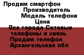 Продам смартфон Explay tornado › Производитель ­ Explay › Модель телефона ­ Tornado › Цена ­ 1 800 - Все города Сотовые телефоны и связь » Продам телефон   . Архангельская обл.